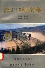 三门峡沧桑（1992 PDF版）
