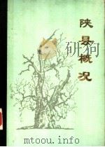 陕县概况（1984 PDF版）