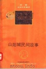 山阳城民间故事（1990 PDF版）