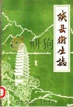 陕县卫生志  1936-1984（1985 PDF版）