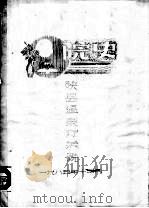 陕县温泉疗养院院史   1985  PDF电子版封面     