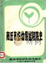 商丘市妇幼保健院院史（1985 PDF版）