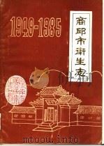 商丘市卫生志   1986  PDF电子版封面    河南省商丘市卫生局编 