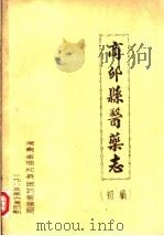 商邱县医药志  初稿（1983 PDF版）