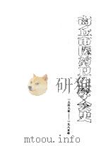 商业市医药卫生学会史  1949-1985     PDF电子版封面     