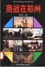 商战在郑州   1994  PDF电子版封面  7801000978  邢军纪，曹岩编著 