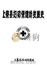 上蔡县妇幼保健所发展史（ PDF版）