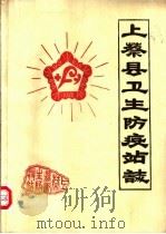 上蔡县卫生防疫站志（1985 PDF版）