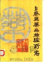 上蔡县药品检验所志（1985 PDF版）