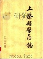 上蔡县医药志   1984  PDF电子版封面     