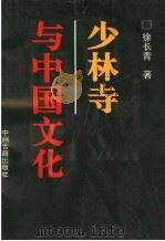 少林寺与中国文化   1993  PDF电子版封面  7534810086  徐长青著 