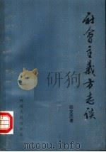 社会主义方志谈   1986  PDF电子版封面  12105·39  邵文杰主编 