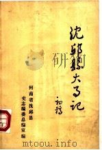 沈丘县大事记  前770-1983（1984 PDF版）