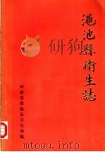 渑池县卫生志   1986  PDF电子版封面    河南省渑池县卫生局编 