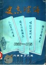 史志综编  1940-1984     PDF电子版封面    内黄县卫生局编 