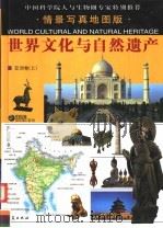 世界文化与自然遗产  亚洲卷  上     PDF电子版封面  750803278  李宜瑜编 