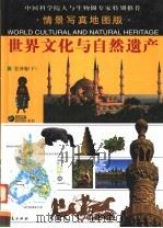 世界文化与自然遗产  亚洲卷  下（ PDF版）