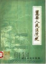 嵩县人民医院史（1985 PDF版）