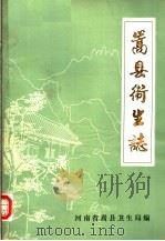 嵩县卫生志  1964-1982（1985 PDF版）
