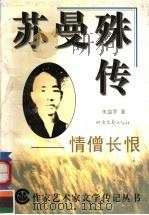 苏曼殊传：情僧长恨   1994  PDF电子版封面  7537808937  宋益乔著 