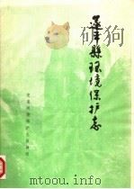 遂平县环境保护志（ PDF版）