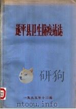 遂平县卫生防疫站志（1985 PDF版）