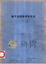 遂平县药检所单位史   1986  PDF电子版封面     