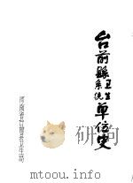 台前县系统  卫生单位史（ PDF版）