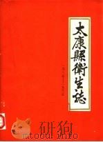 太康县卫生志  1922-1982   1985  PDF电子版封面     