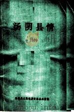 汤阴县情  第3册（1991 PDF版）
