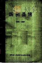 汤阴县情  第1册（1989 PDF版）