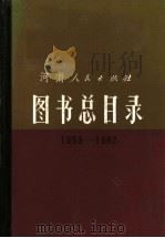 图书总目录  1953-1982     PDF电子版封面    河南人民出版社总编室编 