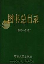 图书总目录  1983-1987     PDF电子版封面    河南人民出版社编务处编 