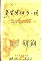 万里黄河第一坝   1992  PDF电子版封面  7215022625  中国人民政治协商会议三门峡市委员会，中国水利水电第十一工程局 