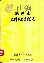 武陵县大封乡卫生院史（1985 PDF版）