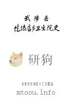 武陵县圪垱店乡卫生院史（1985 PDF版）