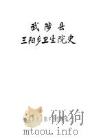 武陵县三阳乡卫生院史（1985 PDF版）