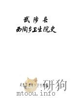 武陵县西陶乡卫生院史（1986 PDF版）
