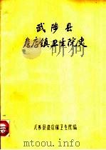 武陵县詹店镇卫生院史（1985 PDF版）