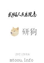 武陟县人民医院志（1985 PDF版）