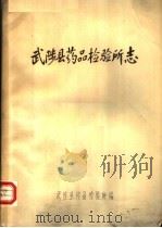 武陟县药品检验所志（1985 PDF版）