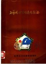 西华县卫生防疫站站志   1986  PDF电子版封面    黄彦清主编 