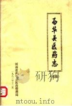 西华县医药志  初稿（1983 PDF版）