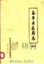 西华县医药志  初稿   1983  PDF电子版封面    河南省西华县医药管理局编 