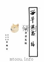西华县志编（ PDF版）