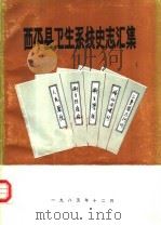 西平县卫生系统史志汇集（1985 PDF版）