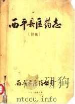 西平县医药志  初稿（1984 PDF版）