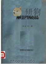西峡县卫生防疫站志   1984  PDF电子版封面    钟世杰编 