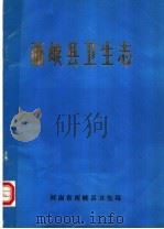 西峡县卫生志（1986 PDF版）