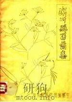 淅川县医药志   1984  PDF电子版封面    淅川县医药局编纂室编 
